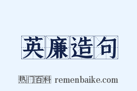 英廉造句是什么意思的图片